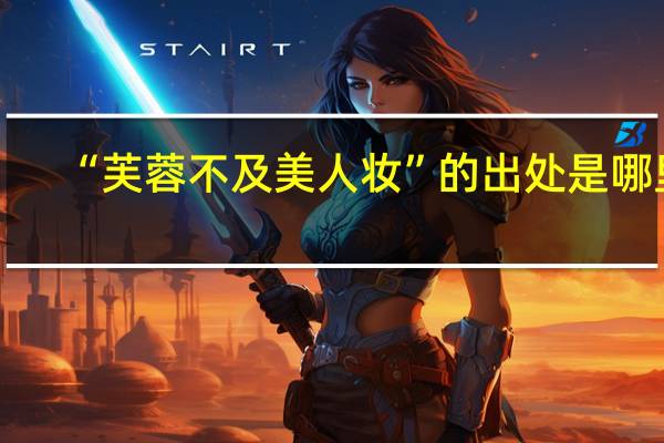 “芙蓉不及美人妆”的出处是哪里