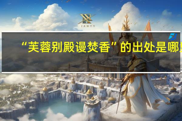 “芙蓉别殿谩焚香”的出处是哪里