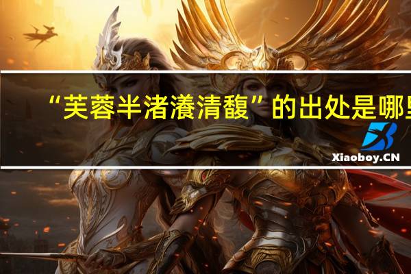 “芙蓉半渚瀁清馥”的出处是哪里