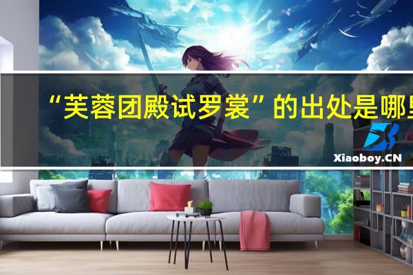 “芙蓉团殿试罗裳”的出处是哪里