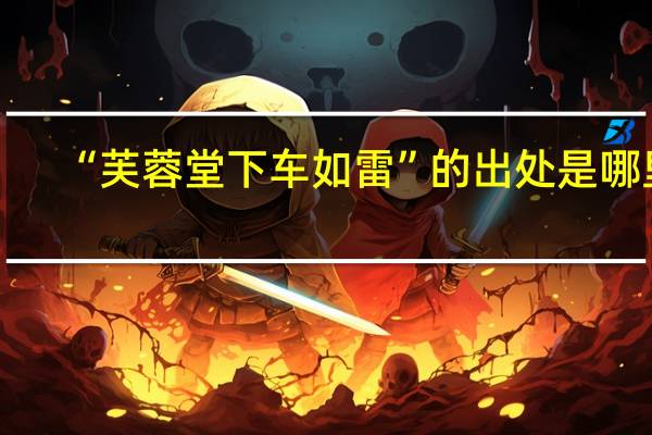“芙蓉堂下车如雷”的出处是哪里