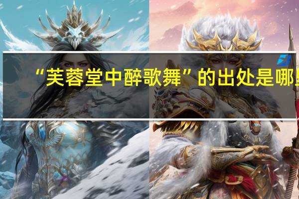 “芙蓉堂中醉歌舞”的出处是哪里