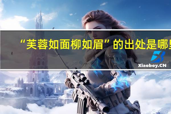 “芙蓉如面柳如眉”的出处是哪里