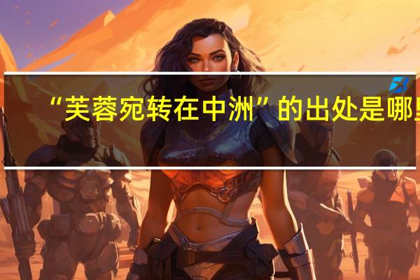 “芙蓉宛转在中洲”的出处是哪里