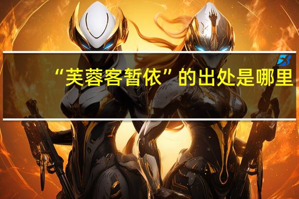 “芙蓉客暂依”的出处是哪里