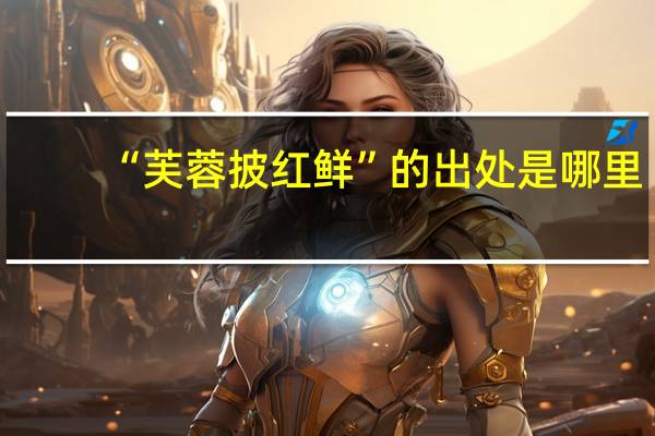 “芙蓉披红鲜”的出处是哪里