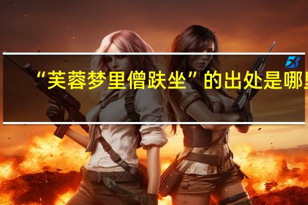 “芙蓉梦里僧趺坐”的出处是哪里