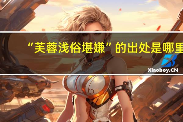 “芙蓉浅俗堪嫌”的出处是哪里