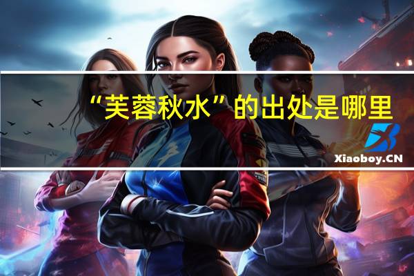 “芙蓉秋水”的出处是哪里