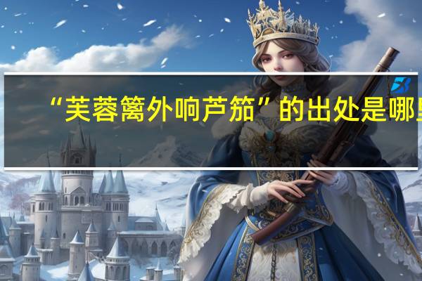 “芙蓉篱外响芦笳”的出处是哪里