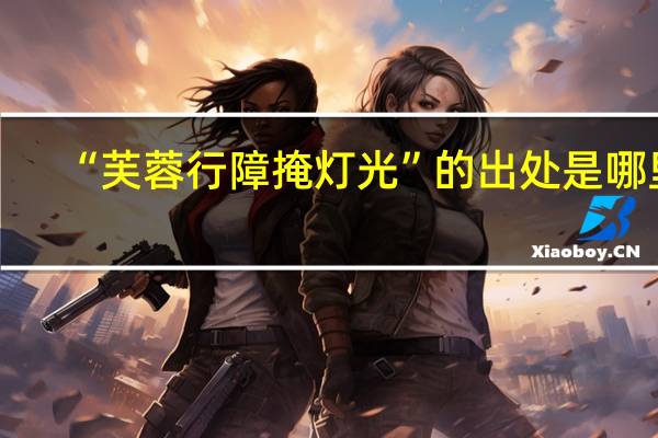 “芙蓉行障掩灯光”的出处是哪里