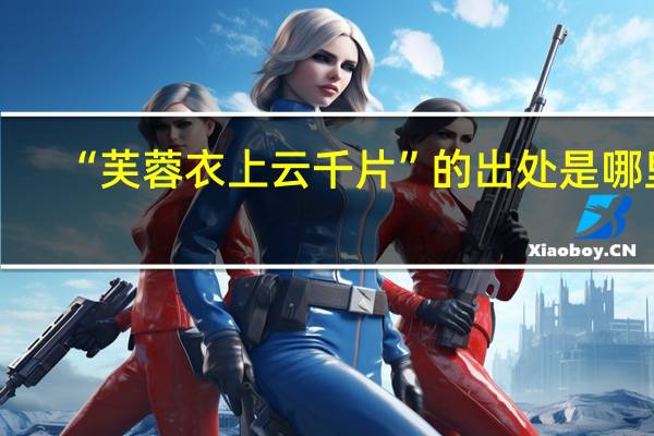 “芙蓉衣上云千片”的出处是哪里