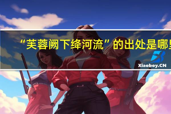 “芙蓉阙下绛河流”的出处是哪里