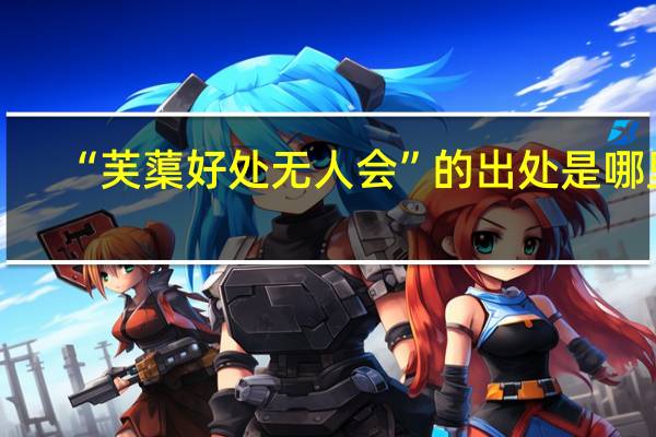 “芙蕖好处无人会”的出处是哪里