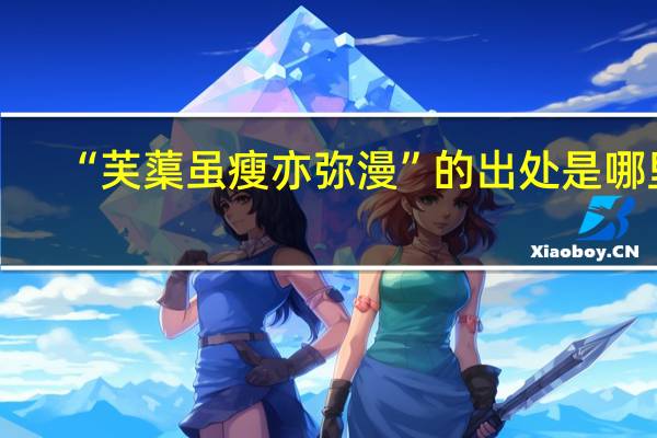 “芙蕖虽瘦亦弥漫”的出处是哪里