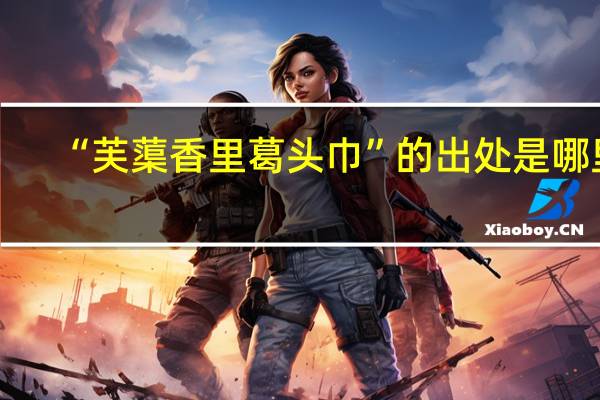 “芙蕖香里葛头巾”的出处是哪里