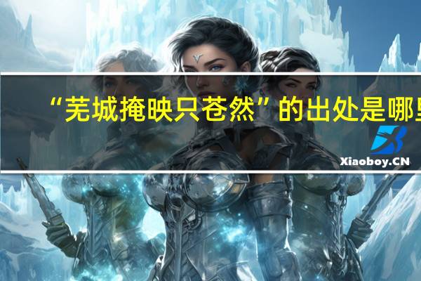 “芜城掩映只苍然”的出处是哪里