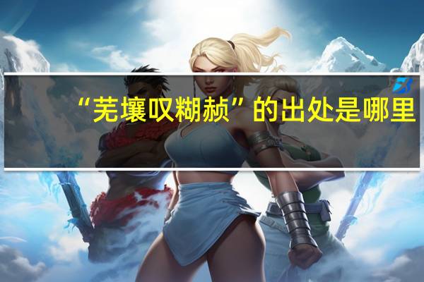 “芜壤叹糊赪”的出处是哪里