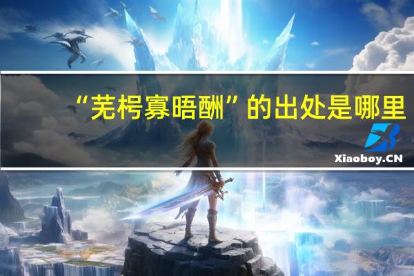 “芜枵寡晤酬”的出处是哪里