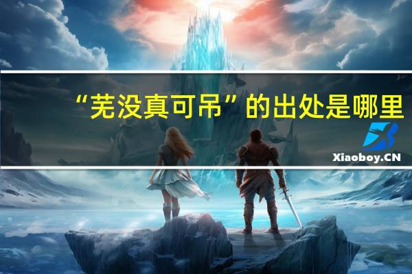 “芜没真可吊”的出处是哪里