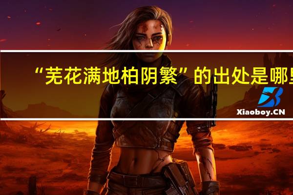 “芜花满地柏阴繁”的出处是哪里