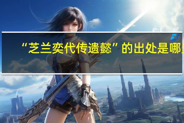 “芝兰奕代传遗懿”的出处是哪里