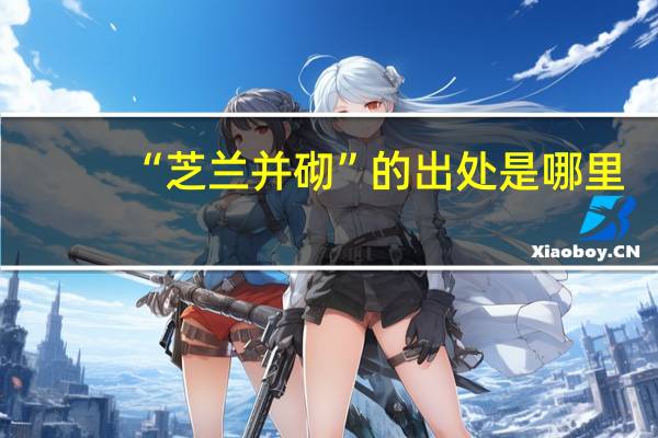 “芝兰并砌”的出处是哪里