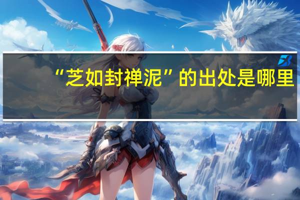 “芝如封禅泥”的出处是哪里