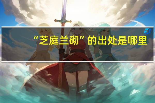 “芝庭兰砌”的出处是哪里