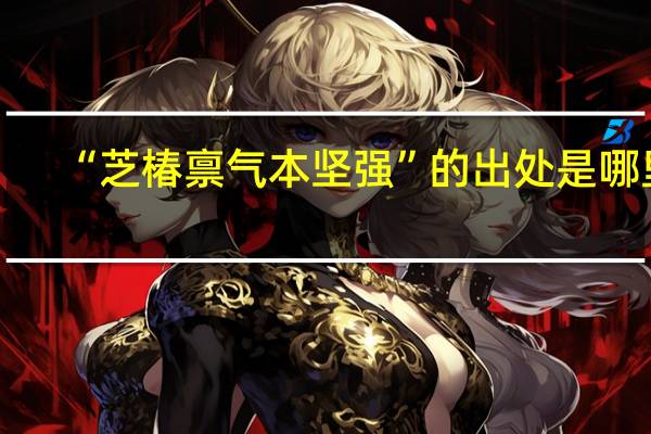 “芝椿禀气本坚强”的出处是哪里