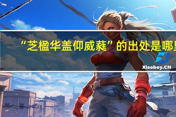 “芝楹华盖仰威蕤”的出处是哪里