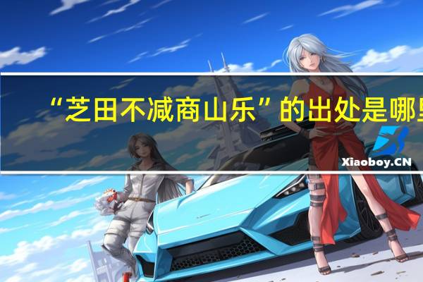 “芝田不减商山乐”的出处是哪里