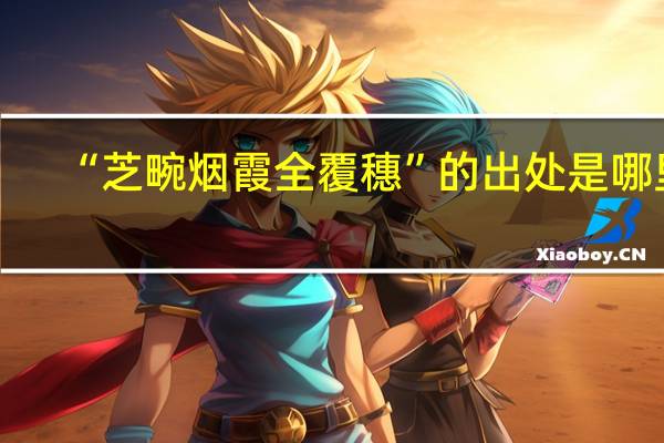“芝畹烟霞全覆穗”的出处是哪里