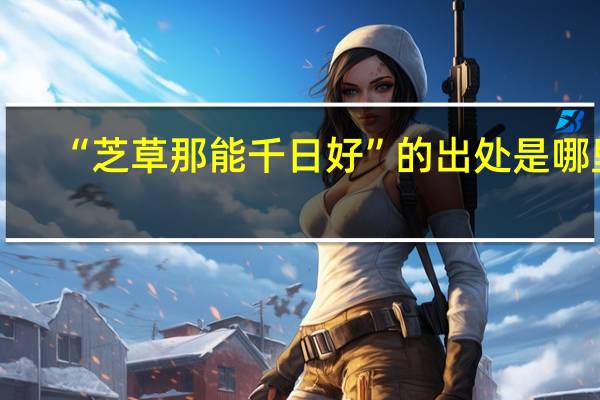 “芝草那能千日好”的出处是哪里