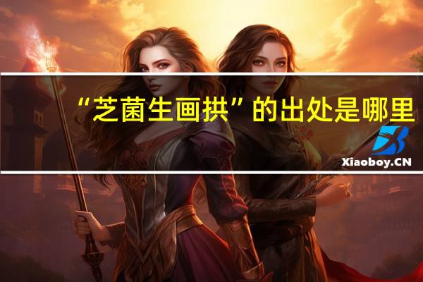 “芝菌生画拱”的出处是哪里
