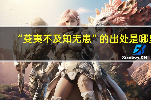 “芟夷不及知无患”的出处是哪里