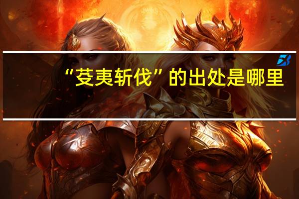 “芟夷斩伐”的出处是哪里