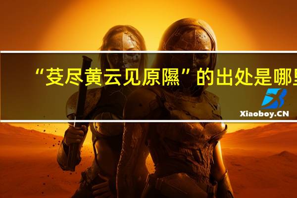 “芟尽黄云见原隰”的出处是哪里