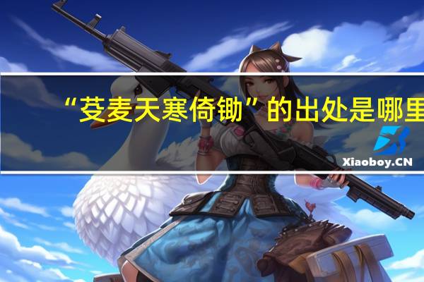 “芟麦天寒倚锄”的出处是哪里