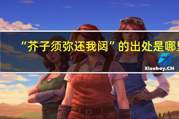 “芥子须弥还我闼”的出处是哪里