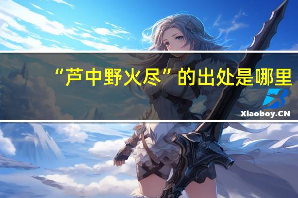 “芦中野火尽”的出处是哪里