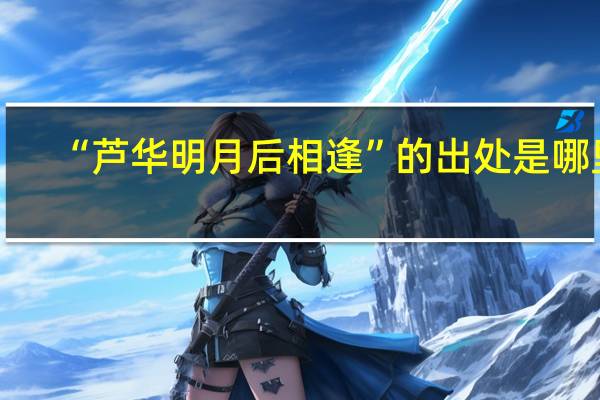 “芦华明月后相逢”的出处是哪里