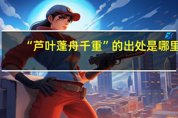 “芦叶蓬舟千重”的出处是哪里
