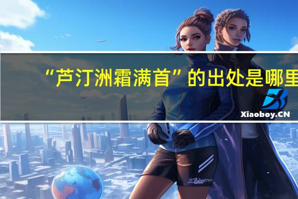 “芦汀洲霜满首”的出处是哪里