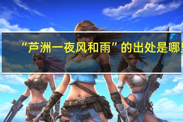 “芦洲一夜风和雨”的出处是哪里