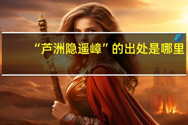 “芦洲隐遥嶂”的出处是哪里