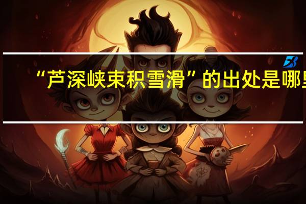 “芦深峡束积雪滑”的出处是哪里