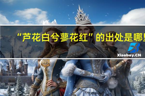 “芦花白兮蓼花红”的出处是哪里