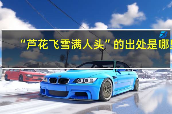 “芦花飞雪满人头”的出处是哪里