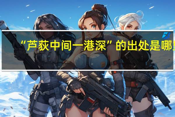 “芦荻中间一港深”的出处是哪里